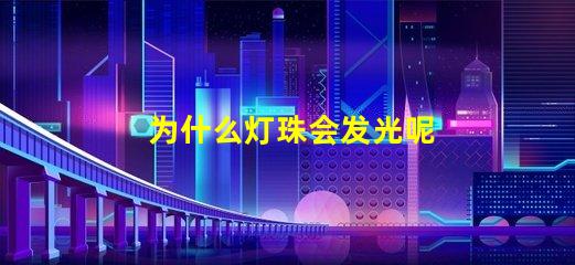为什么灯珠会发光呢 LED灯珠为什么会发光
